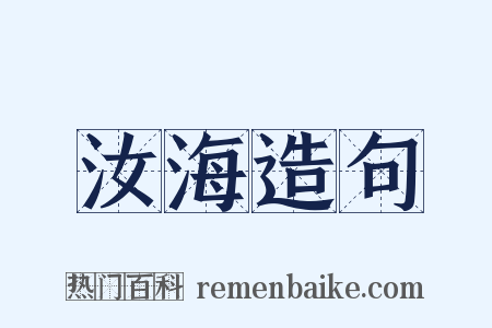 汝海造句是什么意思的图片